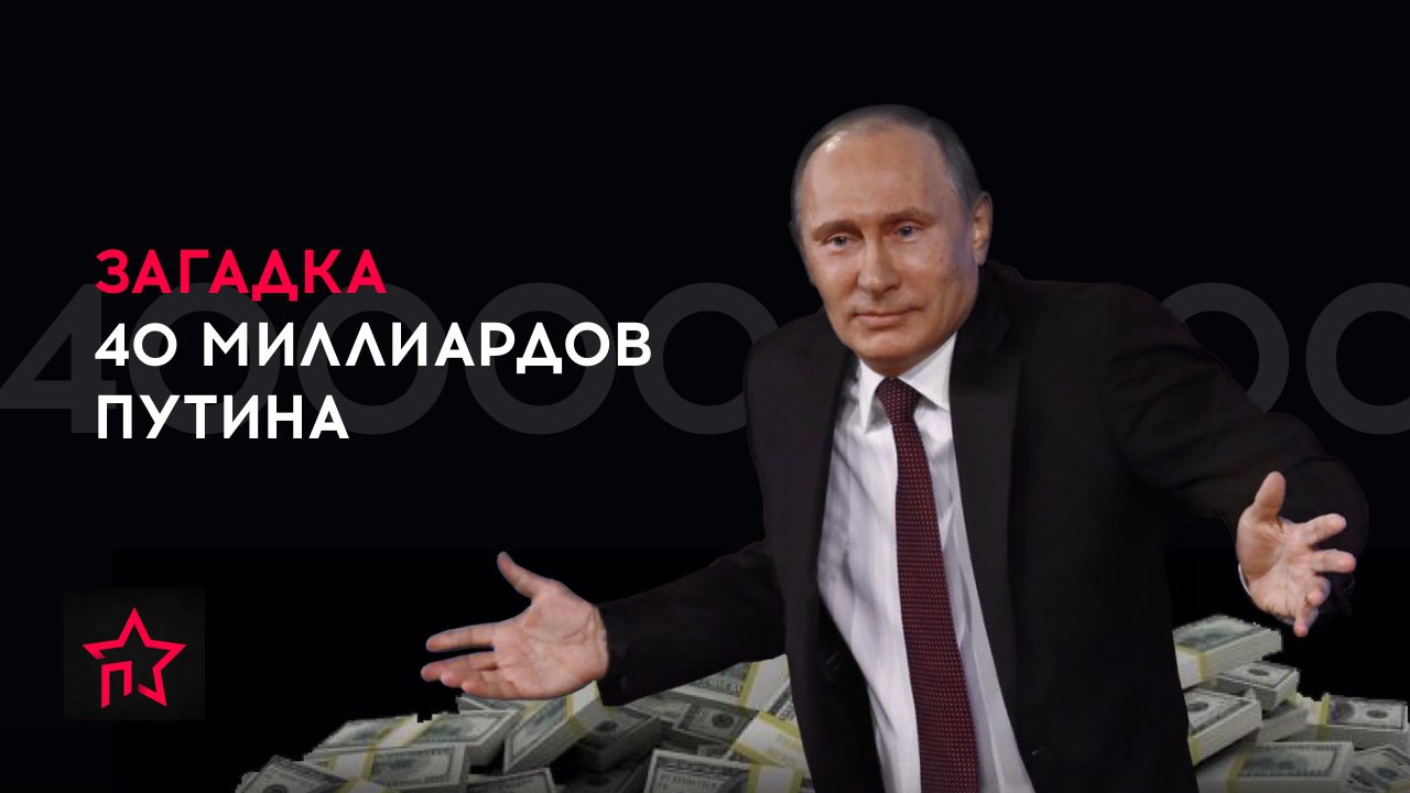 Скрины к ролику про 40 млрд.Путина