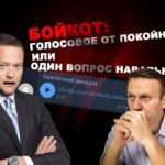 Голосовое с того света: Никита Исаев, Навальный и бойкот поправок
