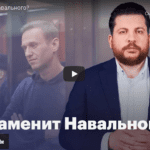 Замены Навальному в оппозиции не ищут?
