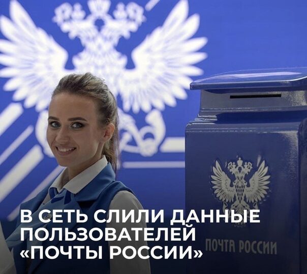 “Почта России” доставила не туда данные 10 млн пользователей