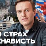 Завещание Навального перед уходом на адский режим